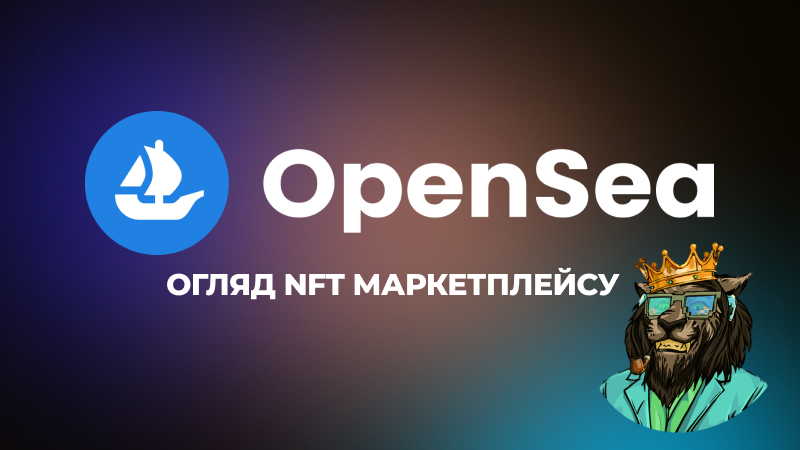 Opensea - огляд NFT маркетплейсу