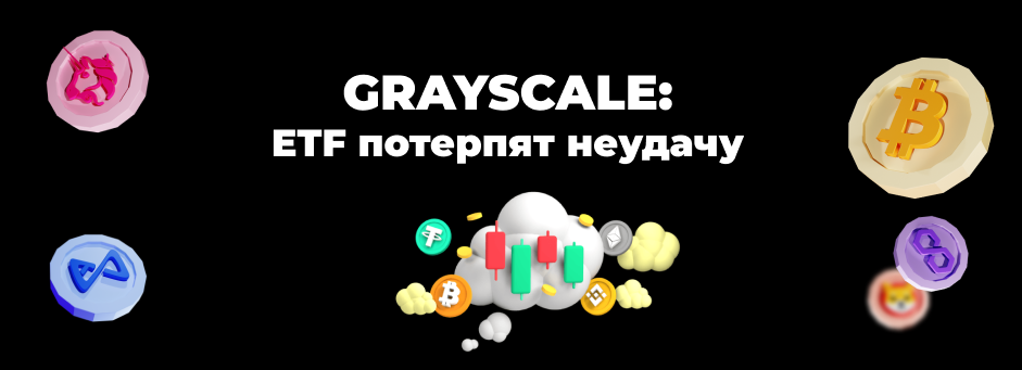 Grayscale CEO: большинство спотовых биткоин-ETF потерпят неудачу
