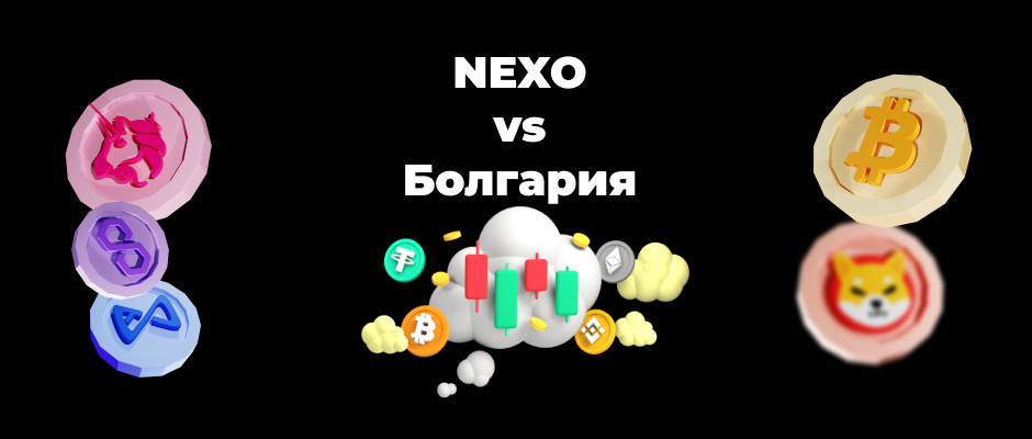 Криптоплатформа Nexo подала в суд на Болгарию на $3 млрд