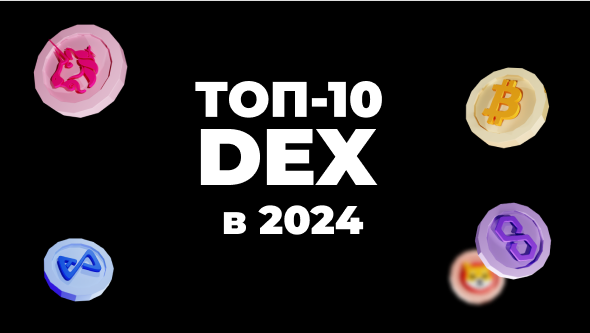 Топ-10 лучших децентрализованных бирж (DEX) в 2024 году