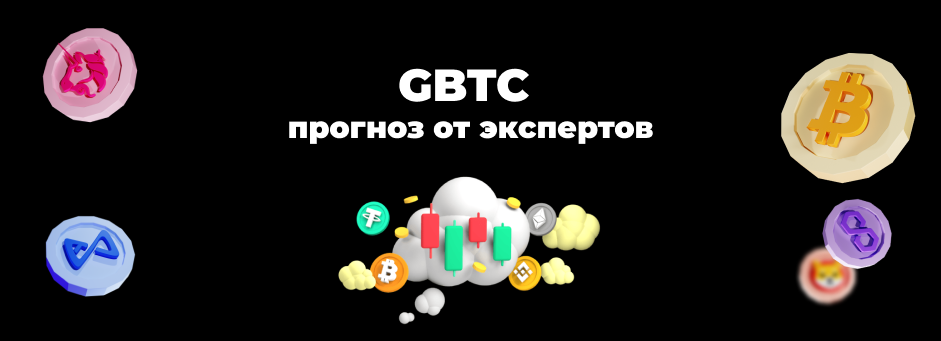 Майк Новограц и Туур Демеестер считают, что продажи GBTC не окажут существенного влияния на перспективы биткоина