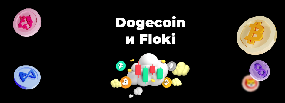 Мемные криптовалюты Dogecoin и Floki выросли на 18 и 21% после запуска платежного аккаунта в X