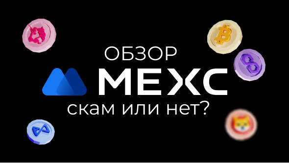 Обзор MEXC 2024: Скам или Безопасная Биржа?