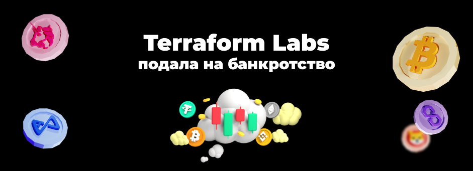 Terraform Labs, виновник краха крипторынка, подала заявление о банкротстве