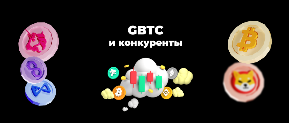 Конкуренты Grayscale Bitcoin Trust привлекли более 100 000 BTC, но отток из GBTC продолжился