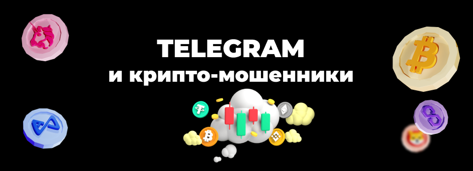 Более 40% материалов о криптовалютах в Telegram в 2023 году были мошенническими